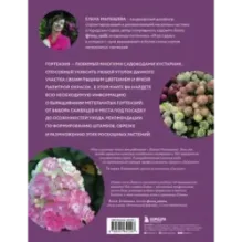 Гортензии в саду. Практический курс