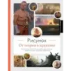 Рисунок. От теории к практике. Мастер-классы по развитию чувства цвета, света, композиции и отработке анатомии, перспективы,