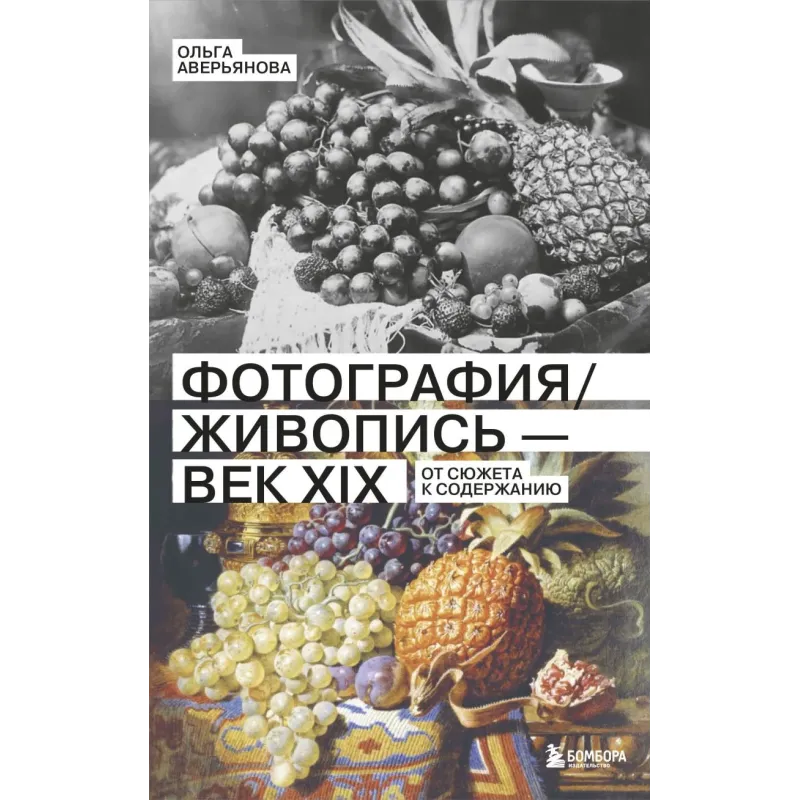 Фотография / Живопись — век XIX. От сюжета к содержанию