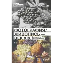 Фотография / Живопись — век XIX. От сюжета к содержанию