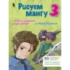 Рисуем мангу 3. Курс по созданию персонажей с Марком Крилли