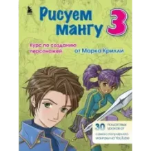 Рисуем мангу 3. Курс по созданию персонажей с Марком Крилли