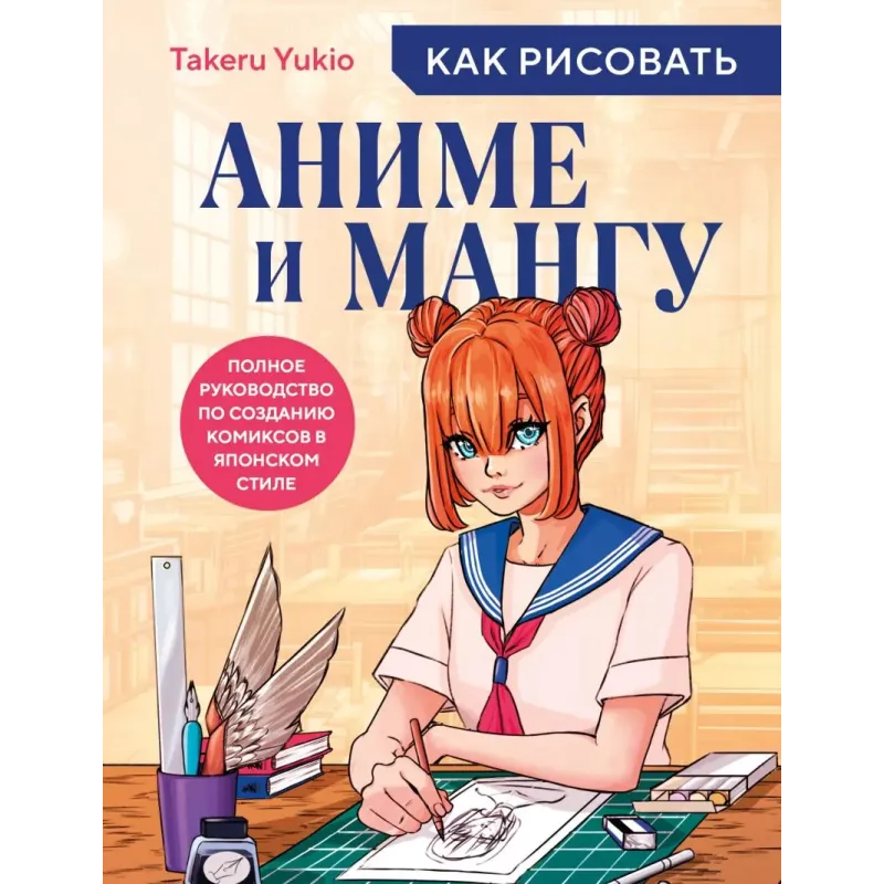 Как рисовать аниме и мангу. Полное руководство по созданию комиксов в японском стиле Как рисовать аниме и мангу. Полное руководство по созданию комиксов в японском стиле