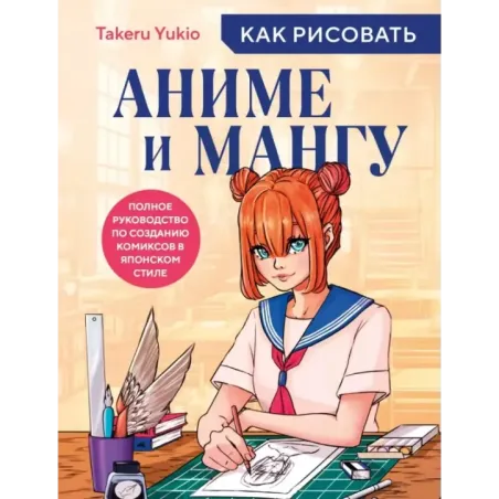 Как рисовать аниме и мангу. Полное руководство по созданию комиксов в японском стиле