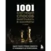 1001 блестящий способ выигрывать в шахматы (3-ое изд.)