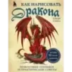Как нарисовать дракона. Пошаговые техники и практические советы