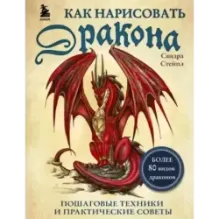 Как нарисовать дракона. Пошаговые техники и практические советы