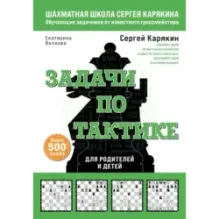 Шахматы. Задачи по тактике. Более 500 задач