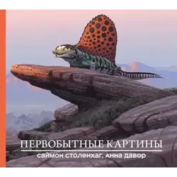 Первобытные картины