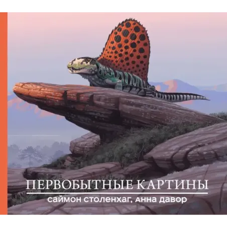 Первобытные картины