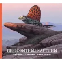 Первобытные картины