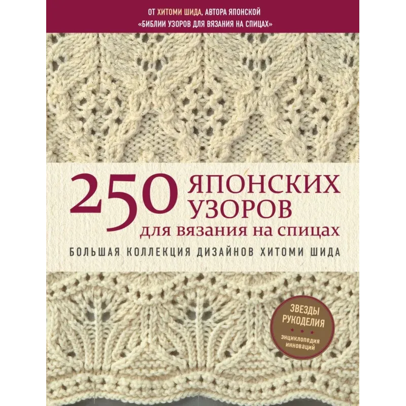 250 японских узоров для вязания на спицах. Большая коллекция дизайнов Хитоми Шида. Библия вязания на спицах