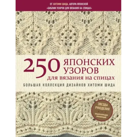 250 японских узоров для вязания на спицах. Большая коллекция дизайнов Хитоми Шида. Библия вязания на спицах