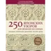 250 японских узоров для вязания на спицах. Большая коллекция дизайнов Хитоми Шида. Библия вязания на спицах