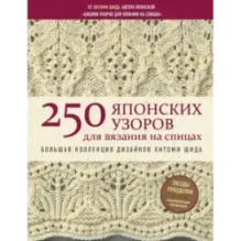 250 японских узоров для вязания на спицах. Большая коллекция дизайнов Хитоми Шида. Библия вязания на спицах