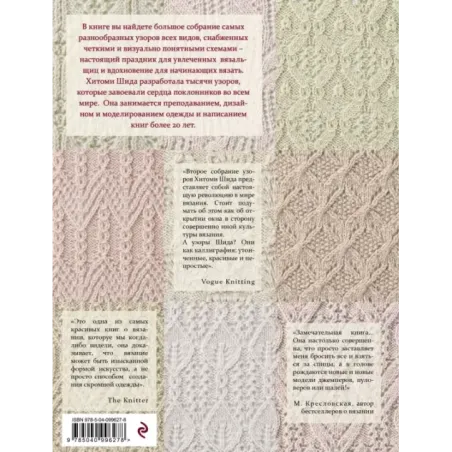 250 японских узоров для вязания на спицах. Большая коллекция дизайнов Хитоми Шида. Библия вязания на спицах