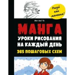 Манга. Уроки рисования на каждый день