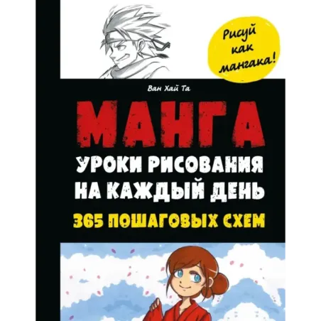 Манга. Уроки рисования на каждый день