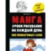 Манга. Уроки рисования на каждый день