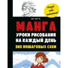 Манга. Уроки рисования на каждый день