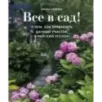 Все в сад! О том, как превратить дачный участок в райский уголок