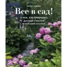 Все в сад! О том, как превратить дачный участок в райский уголок