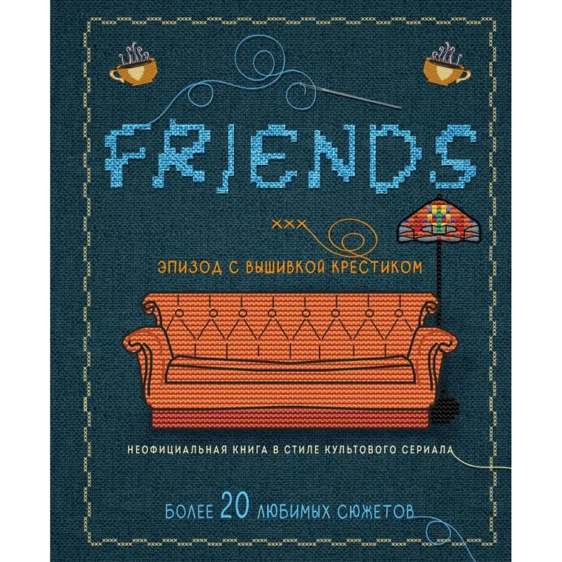 ДРУЗЬЯ. Эпизод с вышивкой крестиком. Неофициальная книга в стиле культового сериала