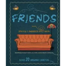 ДРУЗЬЯ. Эпизод с вышивкой крестиком. Неофициальная книга в стиле культового сериала