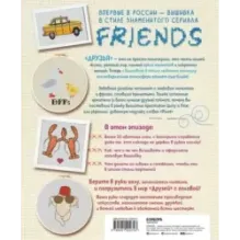 ДРУЗЬЯ. Эпизод с вышивкой крестиком. Неофициальная книга в стиле культового сериала