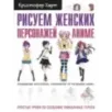 Рисуем женских персонажей аниме. Простые уроки по созданию уникальных героев.