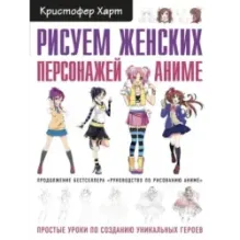 Рисуем женских персонажей аниме. Простые уроки по созданию уникальных героев.