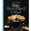 Фуд-фотография. От теории к практике