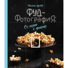 Фуд-фотография. От теории к практике