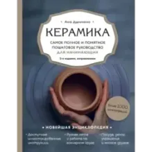 Керамика. Самое полное и понятное пошаговое руководство для начинающих гончаров, 2-е издание, исправленное