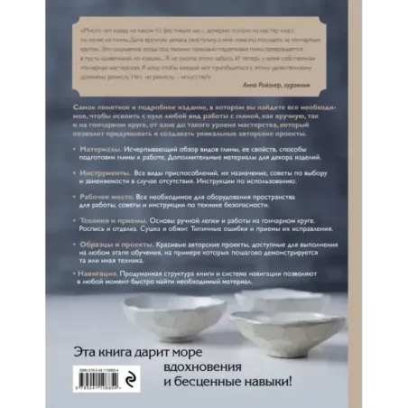 Керамика. Самое полное и понятное пошаговое руководство для начинающих гончаров, 2-е издание, исправленное