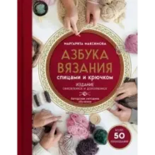 Азбука вязания. Издание обновленное и дополненное (новое оформление)