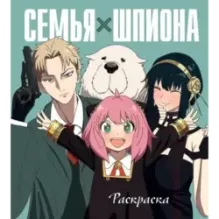 Семья шпиона. Раскраска