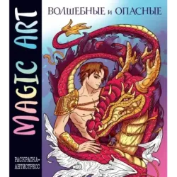 Magic Art. Волшебные и опасные