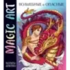 Magic Art. Волшебные и опасные