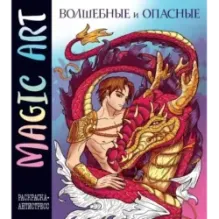 Magic Art. Волшебные и опасные