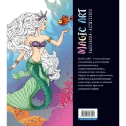 Magic Art. Волшебные и опасные