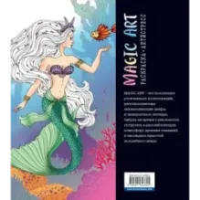Magic Art. Волшебные и опасные