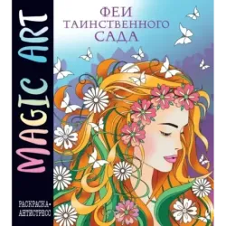 Magic Art. Феи таинственного сада