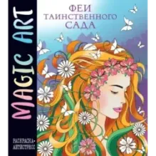 Magic Art. Феи таинственного сада