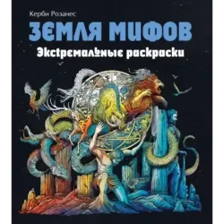 Земля мифов. Экстремальные раскраски