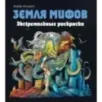 Земля мифов. Экстремальные раскраски