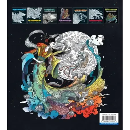 Земля мифов. Экстремальные раскраски