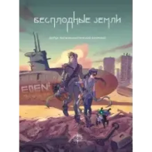 Бесплодные земли. Артбук постапокалиптической вселенной