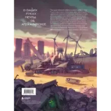 Бесплодные земли. Артбук постапокалиптической вселенной