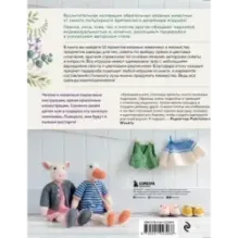 Вяжи! Одевай! Люби! Очаровательная компания вязаных животных. Более 40 моделей для вязания на спицах игрушек, одежды и аксес